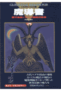楽天ブックス 魔導書ソロモン王の鍵 護符魔術と72人の悪魔召喚術 青狼団 本 楽天ブックス 魔導書ソロモン王の鍵 護符魔術と72人の悪魔召喚術 青狼団 本